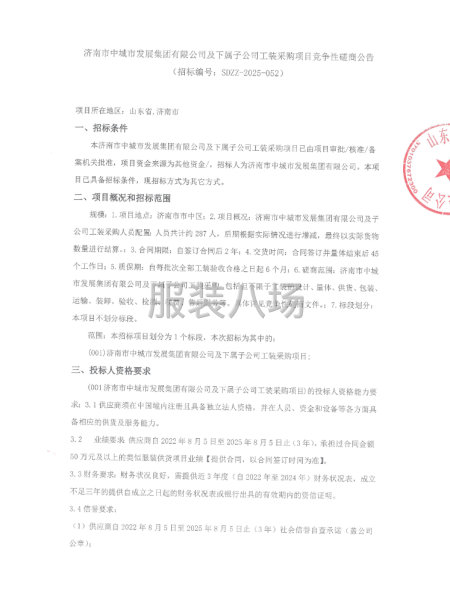 济南市中城市发展集团有限公司及下属子公司工装采购项目-第1张图片