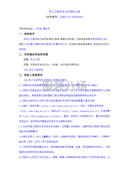 員工工裝項目公開招標公告-第1張圖片