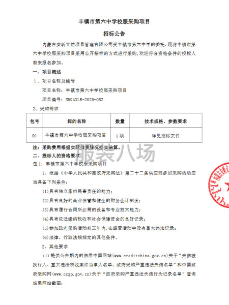 豐鎮(zhèn)市第六中學(xué)校服采購(gòu)項(xiàng)目招標(biāo)公告-第1張圖片
