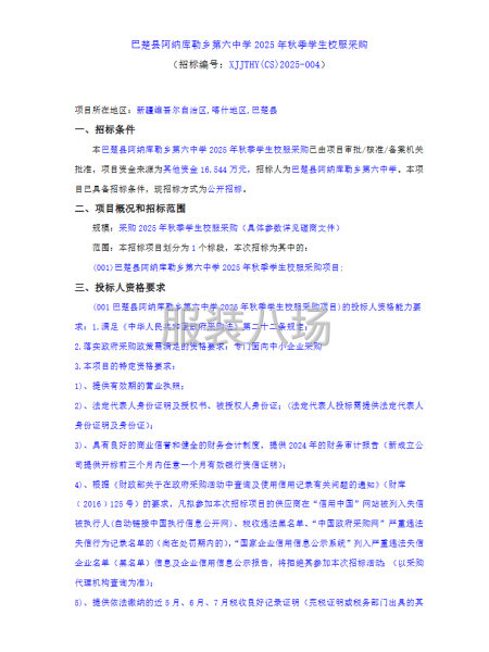 巴楚县阿纳库勒乡第六中学2025年秋季学生校服采购-第1张图片