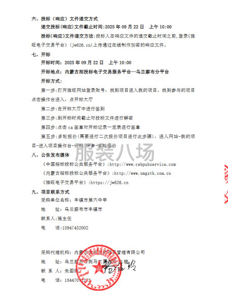 豐鎮(zhèn)市第六中學(xué)校服采購(gòu)項(xiàng)目招標(biāo)公告-第4張圖片