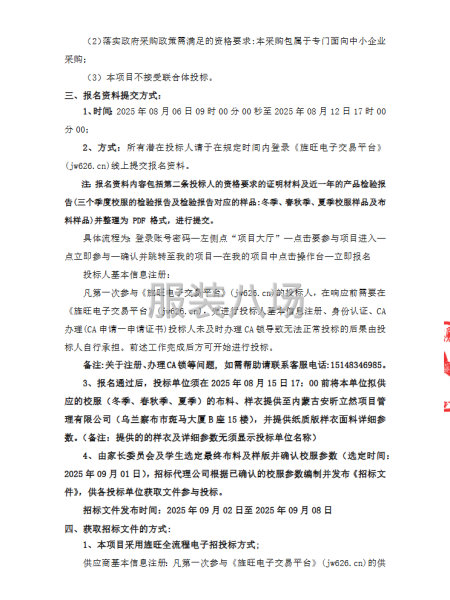 豐鎮(zhèn)市第六中學(xué)校服采購(gòu)項(xiàng)目招標(biāo)公告-第2張圖片