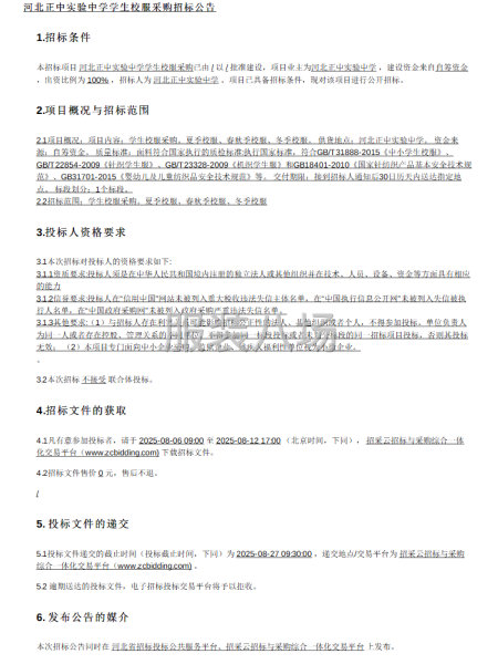 河北正中實驗中學學生校服采購招標公告-第1張圖片