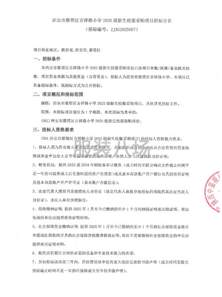 西安市雁塔區(qū)吉祥路小學(xué)2025級新生校服采購項目-第1張圖片