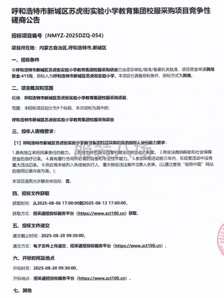 呼和浩特市新城区苏虎街实验小学教育集团校服采购项目-第1张图片