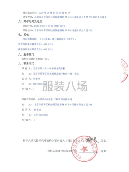 北京市第一六一中學(xué)回龍觀學(xué)校校服采購(gòu)項(xiàng)目-第2張圖片