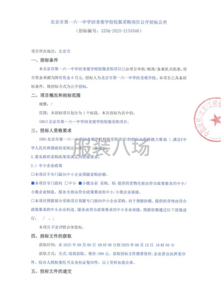 北京市第一六一中學(xué)回龍觀學(xué)校校服采購(gòu)項(xiàng)目-第1張圖片