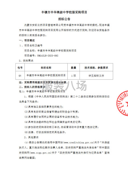 豐鎮市豐華高級中學校服采購項目-第1張圖片