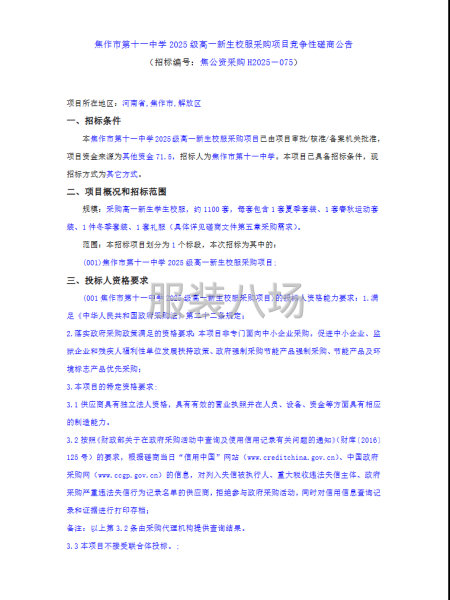 焦作市第十一中學(xué)2025級高一新生校服采購項目競爭性磋商公告-第2張圖片