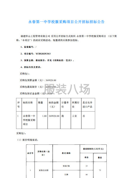 永春第一中學校服采購項目公開招標招標公告-第1張圖片