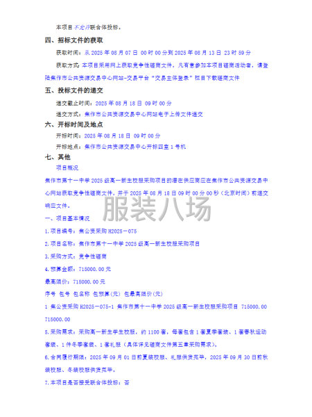 焦作市第十一中學(xué)2025級高一新生校服采購項目競爭性磋商公告-第1張圖片