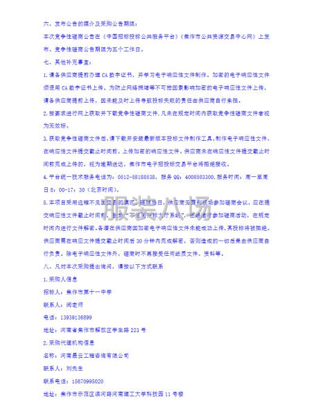 焦作市第十一中學(xué)2025級高一新生校服采購項目競爭性磋商公告-第4張圖片