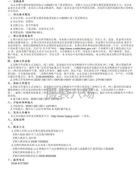 山東沂蒙交通發展集團有限公司2025年度工裝采購項目競爭性-第1張圖片