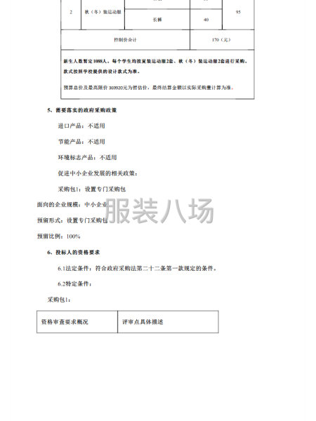 永春第一中學校服采購項目公開招標招標公告-第2張圖片
