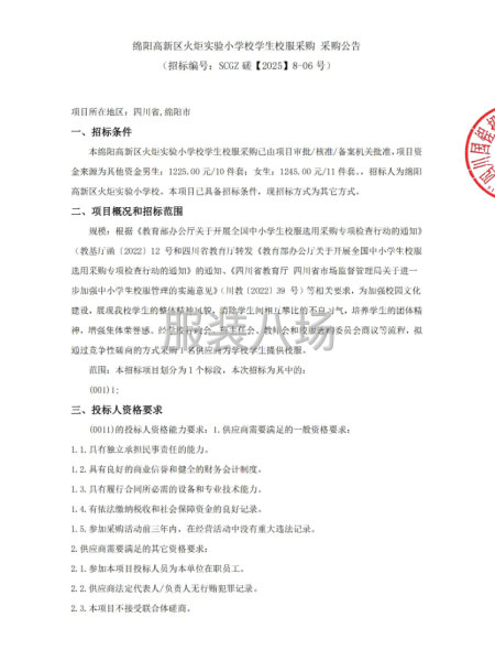 綿陽高新區火炬實驗小學校學生校服采購公告-第1張圖片