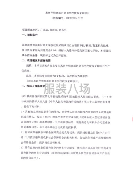 惠州仲恺高新区第七学校校服采购项目-第1张图片