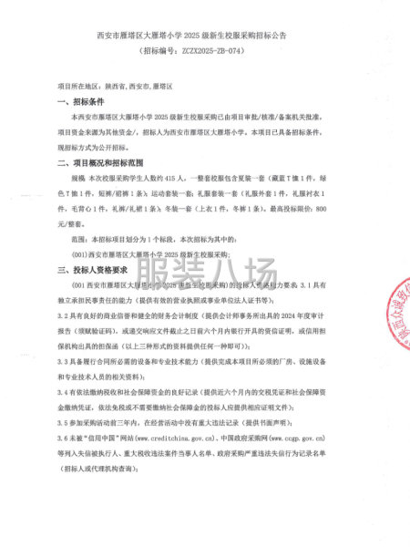 西安市雁塔區大雁塔小學2025級新生校服采購招標公告-第1張圖片
