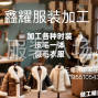 蘇州 - 常熟市 - 加工皮毛一體，各種款式的毛毛...