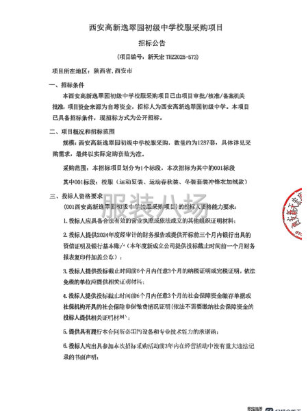 西安高新逸翠園初級中學校服采購項目招標公告-第1張圖片