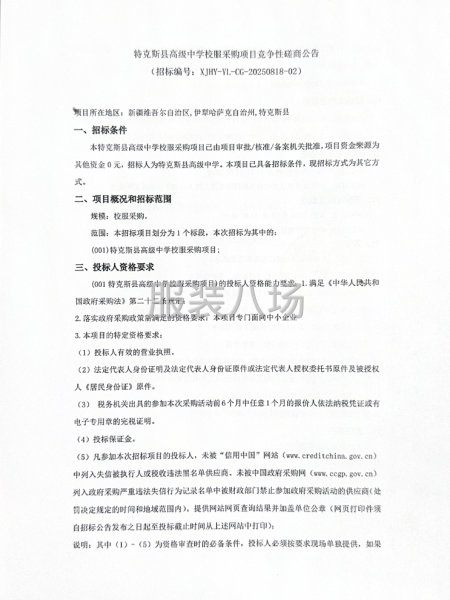 特克斯县高级中学校服采购项目竞争性磋商公告-第1张图片