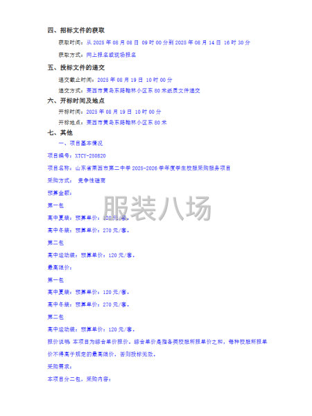 山東省萊西市第二中學2025-2026學年度學生校服采購服務-第2張圖片
