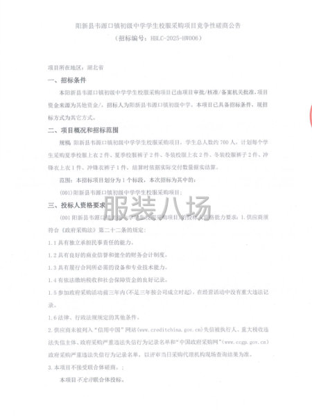 阳新县韦源口镇初级中学学生校服采购项目竞争性磋商公告-第1张图片