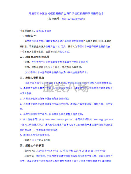 棗莊市市中區(qū)齊村鎮(zhèn)教育委員會渴口學(xué)校校服采購項(xiàng)目采購公告-第1張圖片