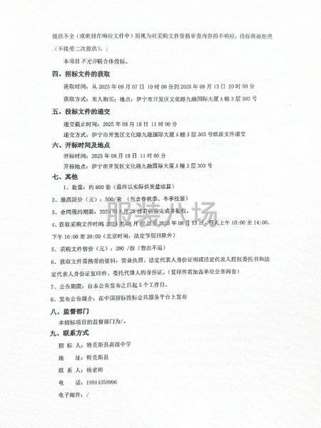 特克斯县高级中学校服采购项目竞争性磋商公告-第2张图片