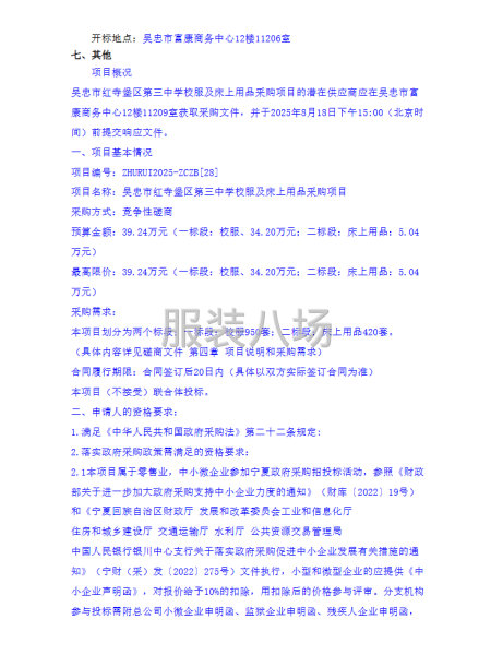 吴忠市红寺堡区第三中学校服及床上用品采购项目竞争性磋商公告-第2张图片