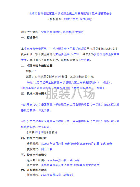 吴忠市红寺堡区第三中学校服及床上用品采购项目竞争性磋商公告-第1张图片