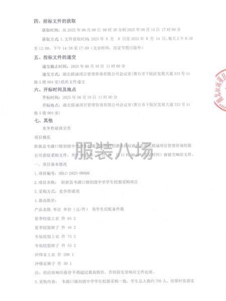 阳新县韦源口镇初级中学学生校服采购项目竞争性磋商公告-第2张图片