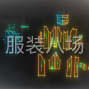 石家莊 - 無極縣 - 郝莊 - 全品類服裝打版師一名工作面議。...
