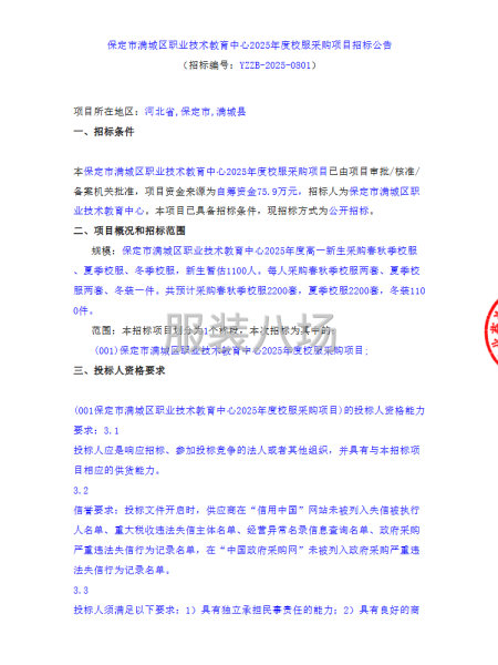 保定市滿城區職業技術教育中心2025年度校服采購項目-第1張圖片