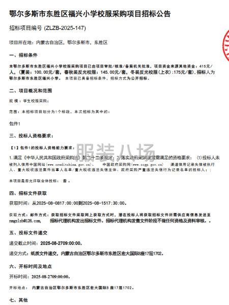 鄂爾多斯市東勝區(qū)福興小學(xué)校服采購(gòu)項(xiàng)目-第1張圖片
