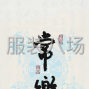 杭州 - 上城區(qū) - 九堡 - 找長期合作的客戶！...