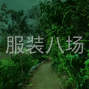 杭州 - 臨平區 - 求職全職小燙,經驗11年