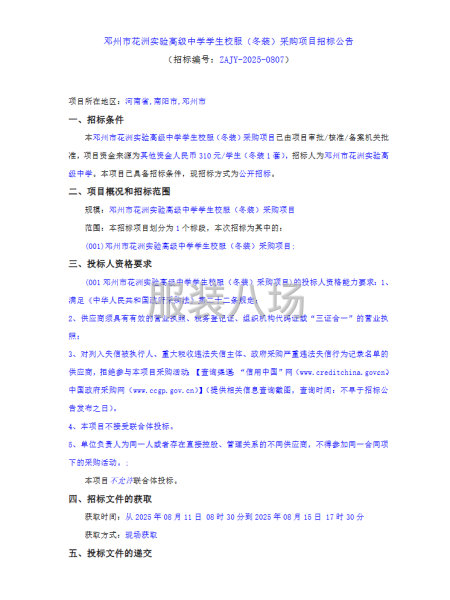 邓州市花洲实验高级中学学生校服（冬装)采购项目-第1张图片