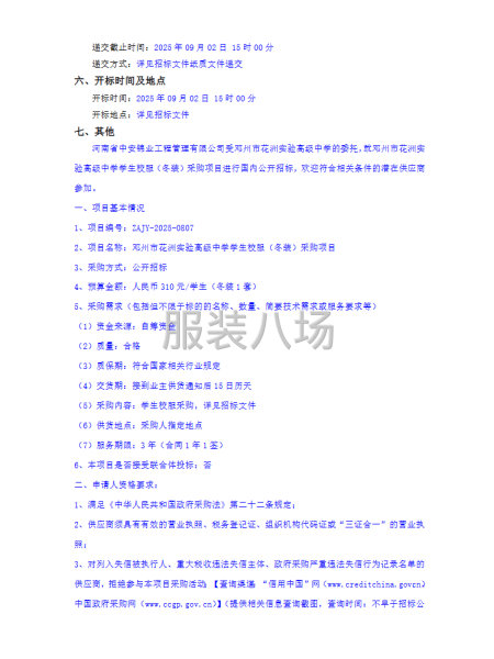邓州市花洲实验高级中学学生校服（冬装)采购项目-第2张图片