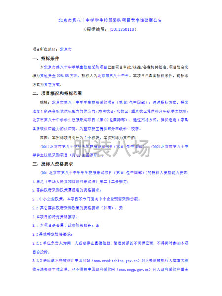 北京市第八十中学学生校服采购项目-第1张图片
