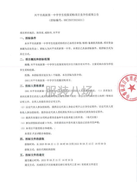 興平市高新第一中學學生校服采購項目-第1張圖片