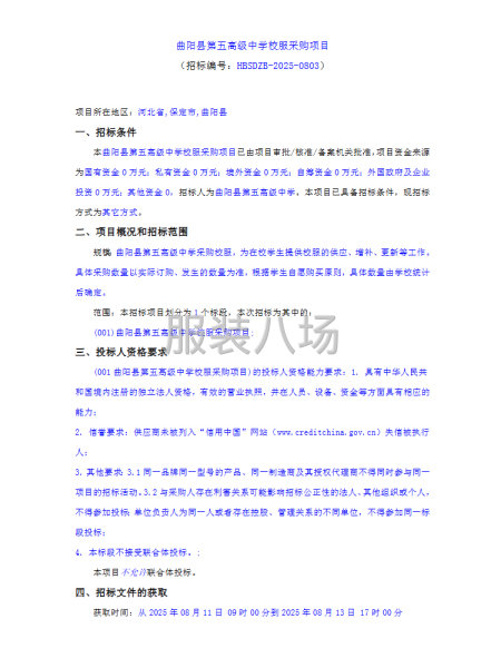 曲阳县第五高级中学校服采购项目-第1张图片