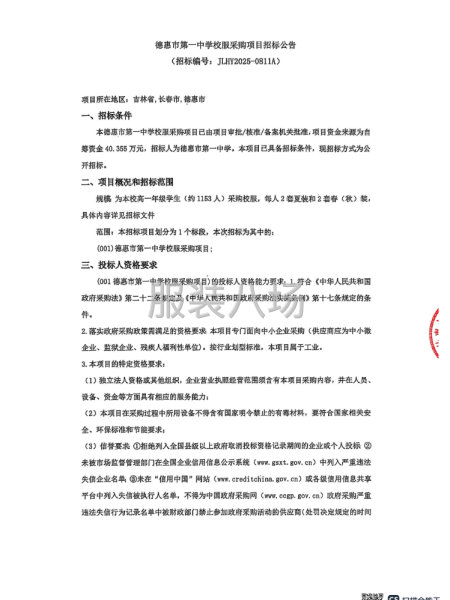 德惠市第一中学校服采购项目招标公告-第1张图片