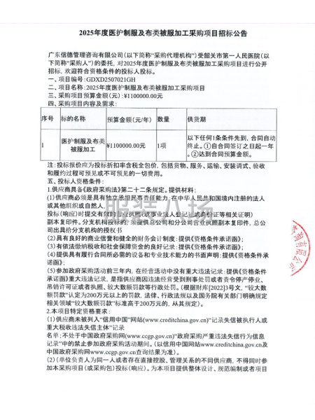 2025年度醫(yī)護制服及布類被服加工采購項目招標(biāo)公告-第3張圖片