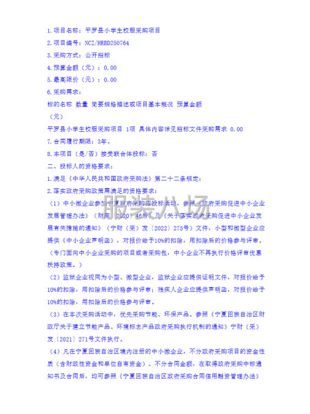 平羅縣小學生校服采購項目招標公告-第2張圖片