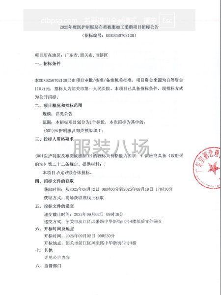 2025年度醫(yī)護制服及布類被服加工采購項目招標(biāo)公告-第1張圖片
