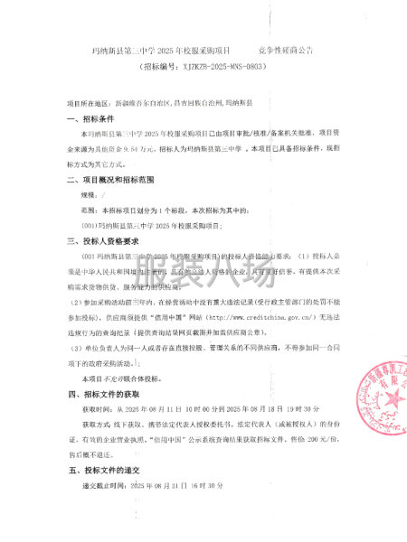 瑪納斯縣第三中學2025年校服采購項目 競爭性磋商公告-第1張圖片