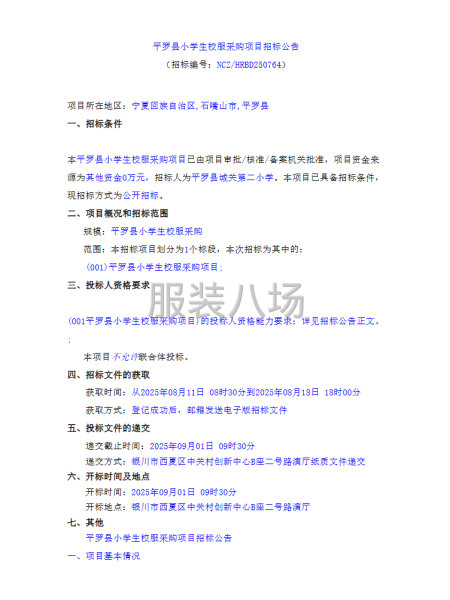 平羅縣小學生校服采購項目招標公告-第1張圖片