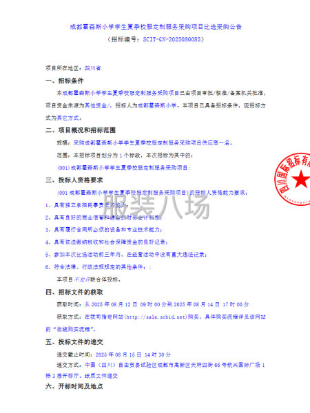 成都霍森斯小學(xué)學(xué)生夏季校服定制服務(wù)采購項目-第1張圖片