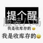 广州 - 白云区 - 石井 - 直播收库存