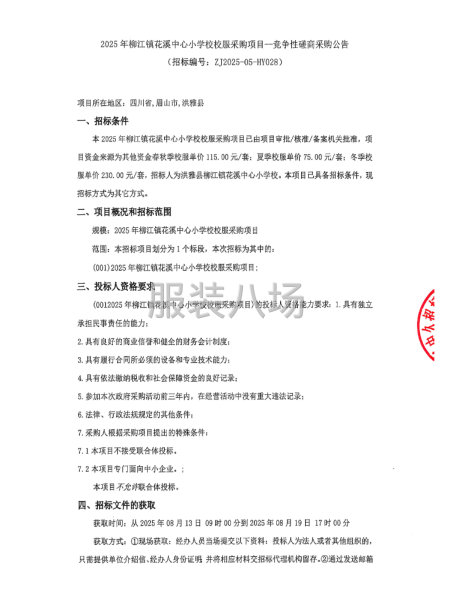 2025年柳江鎮花溪中心小學校校服采購項目--競爭性磋商采購-第1張圖片